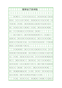 (小学作文)我学会了洗书包