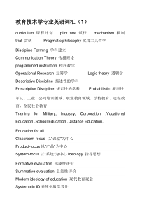 教育技术专业英语词汇