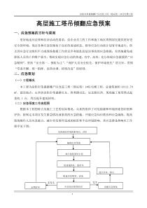 高层塔吊专项施工方案