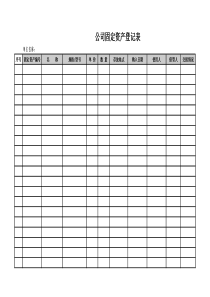 公司固定资产登记表