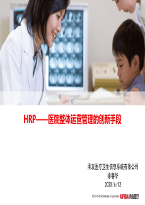 HRP-医院整体运营管理的创新手段