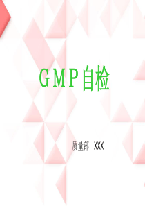 GMP自检