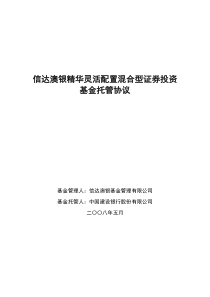 信达澳银精华灵活配置混合型证券投资基金托管协议