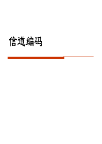 信道编码10-15上课..