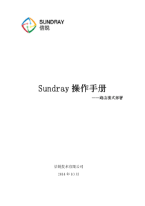 信锐AC6200Sundray基础配置操作手册