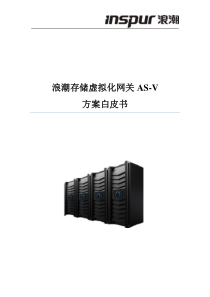 浪潮AS-V方案白皮书