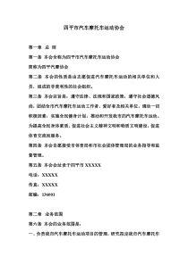 四平汽摩协会章程一Microsoft Word 文档 (2)