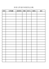 涉密文件复印审批登记台账