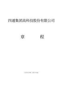 四通集团高科技股份有限公司章程二年二月十六日