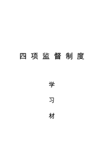 四项监督制度学习材料