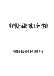 1.0生产执行系统与化工企业实践