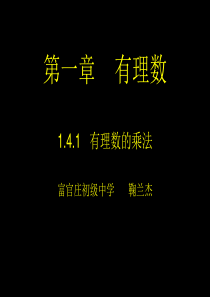 1.4.1有理数的乘法课件