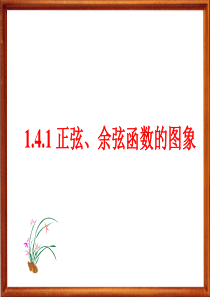 1.4.1正弦、余弦函数的图象