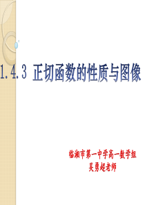 1.4.3正切函数的性质与图像(12)