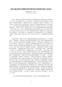 回良玉副总理在全国集体林权制度改革百县经验交流会上的讲话