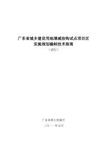 201100505广东省城乡建设用地增减挂钩试点项目区实施规划编制技术指南