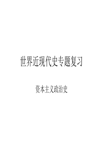 2012年高考世界近现代史专题,政治史