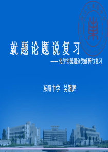 2012年高考化学复习研讨会《就题论题说复习――化学实验题分类解析与复习》课件