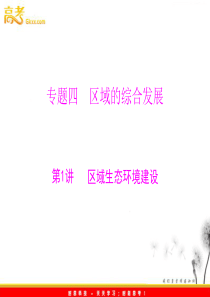 2012年高考地理大二轮总复习配套课件 第二部分 核心知识突破 专题四 第1讲 区域生态环境建设