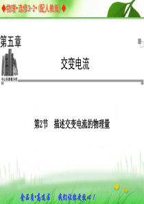 2013-2014学年高中物理人教版选修3-2同步辅导与检测课件：第5章 第2节 描述交变电流的物理