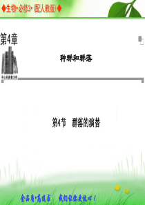 2013-2014学年高中生物人教版必修三同步辅导与检测课件：第4章 第4节 群落的演替