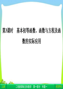 2013年数学高考总复习重点精品课件：《1-1-3 基本初等函数、函数与方程及函数的实际应用》课件