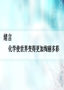 2013年新人教版九年级化学上册――绪言(课件)