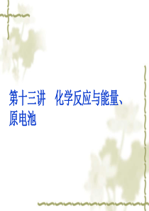 2013年高中化学学业水平测试课件：第13讲 化学反应与能量、原电池