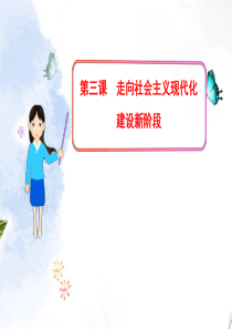 2013年高中历史 专题三 第三课 走向社会主义现代化建设新阶段课件 人民版必修2