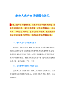 老年人房产自书遗嘱有效吗