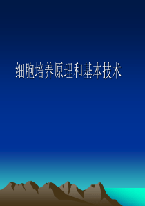 细胞培养原理和基本技术