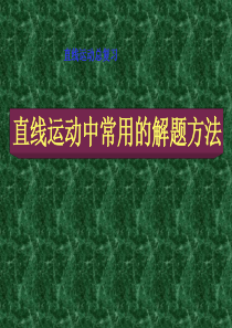 高一物理必修1课件：直线运动总复习 直线运动中常用的解题方法 新课标 人教版