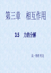 高一物理必修一《3.5力的分解》