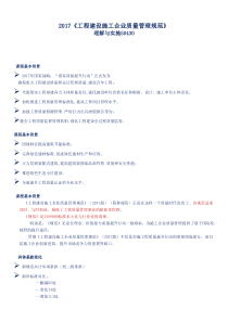 2017《工程建设施工企业质量管理规范》理解与实施50430