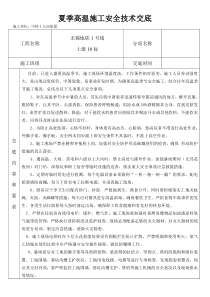 夏季高温施工安全技术交底