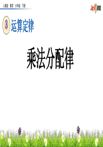 人教版四年级下册数学乘法分配律