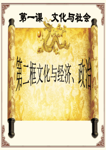 高中政治必修三文化生活1.2文化与经济、政治(2016最新)