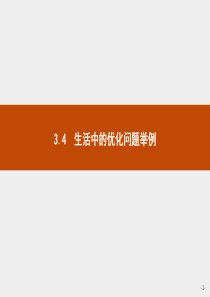 高中数学人教A版选修1-1课件：3.4 生活中的优化问题举例