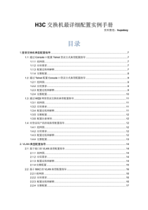 13H3C交换机最详细配置实例手册