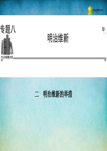 2014年高中历史 8.2 明治维新的举措课件 人民版选修1