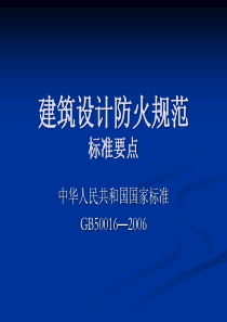 6.建筑设计防火规范GB50016-2006要点