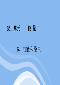 6.教科版小学科学六年级上册第三单元《电能和能量》课件 2