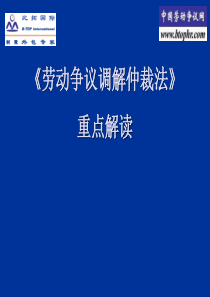 7《劳动争议调解仲裁法》重点解读