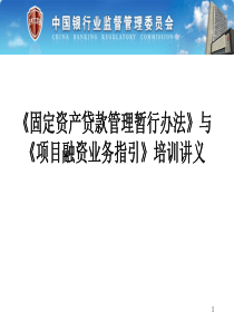 固贷款管理暂行办法与项目融资业务指引培训讲义