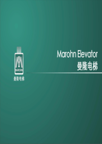 Marohn曼隆电梯企业介绍