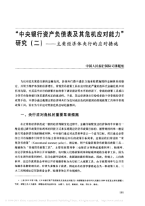 _中央银行资产负债表及其危机应对能力_研究_二_主要经济体央行的应对措施