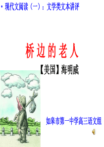 桥边的老人上课用