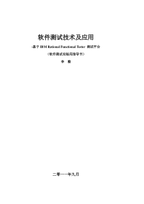 《软件测试技术及应用》实验指导书