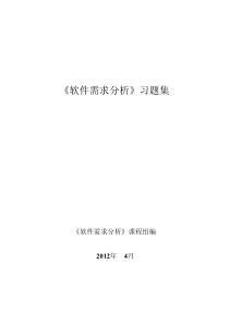 《软件需求分析》习题集