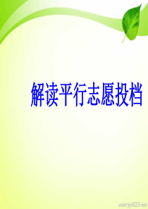 一、志愿填报指南——高考志愿填报方法